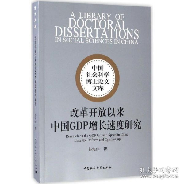 中国社会科学博士论文文库：改革开放以来中国GDP增长速度研究