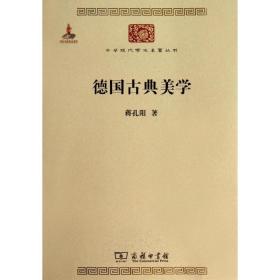 德国古典美学：中华现代学术名著4