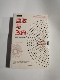 腐败与政府根源、后果与改革