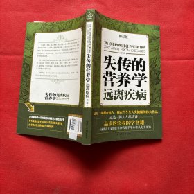 失传的营养学：远离疾病