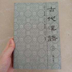 古代汉语:修订本.下