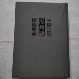 中国古代府州县舆图集成 第三辑 14台湾