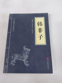 中华国学经典精粹·诸子经典必读本：韩非子