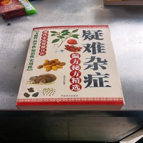 疑难杂症偏方秘方精选