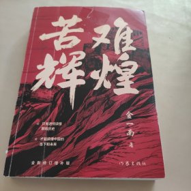 苦难辉煌（金一南教授独家授权，无删减全新修订增补版学习强国推荐）