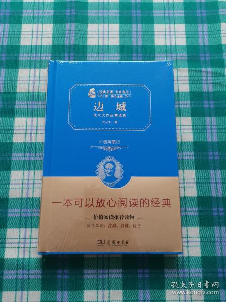 经典名著 大家名作：边城 沈从文作品精选集（价值典藏版）