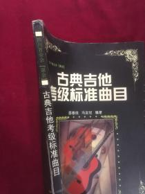 四川省业余课余：古典吉他考级标准曲目