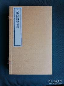 民国一九一九年文楷斋原版后刷 《八指头陀诗文集》