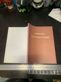 热带亚热带地区经济作物的平衡施肥