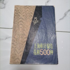 【正版】上海棒针编结花样500种