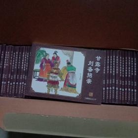 四大名著连环画(水浒传，三国演义，红楼梦，西游记)240册，外送一套三十六计连环画(18册)