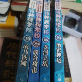 特种兵学校10：战马铁蹄