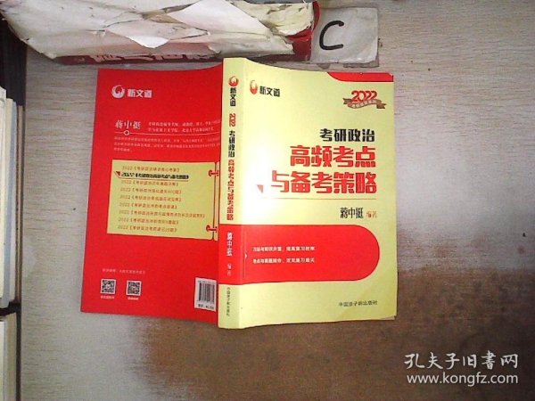 蒋中挺考研政治2022考研政治高频考点与备考策略新文道图书可搭肖秀荣精讲精练1000题张宇李永乐汤家凤考研数学