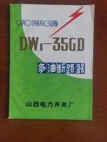 DW1-35GD型多油断路器