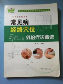 医博士系列丛书：常见病经络穴位外治疗法精选