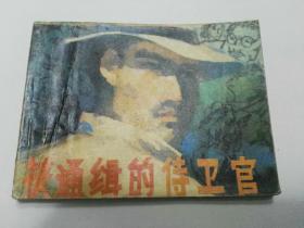 收藏品  连环画小人书   被通缉的侍卫官 黑龙江人民出版社1983年  实物照片品相如图