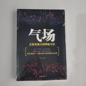 气场：让你更强大的神秘力量