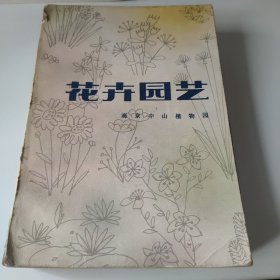 花卉园艺