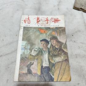 时事手册1956年9期