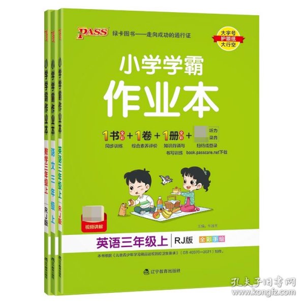 小学学霸作业本：英语（三年级上RJ版全彩手绘）