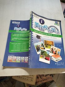 美国校园英语（带光盘）
