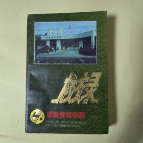 重庆邮电学院校友录1950-1990