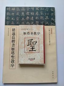 三名碑帖10·中国古代书法名家名碑名本丛书：褚遂良楷书雁塔圣教序（正版）名碑名帖百字卡雁塔圣教序(两本)