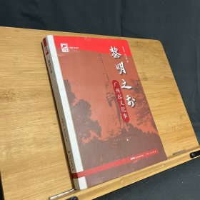 红色广东丛书：黎明之前《广州起义纪事》