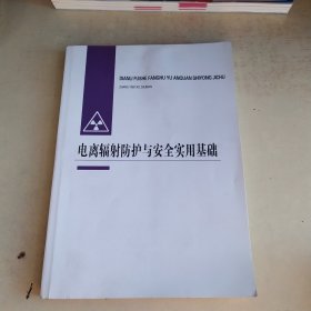 电离辐射防护与安全实用基础