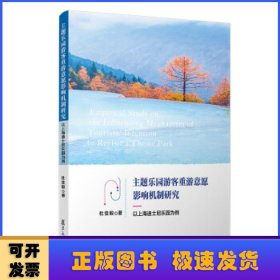 主题乐园游客重游意愿影响机制研究——以上海迪士尼乐园为例