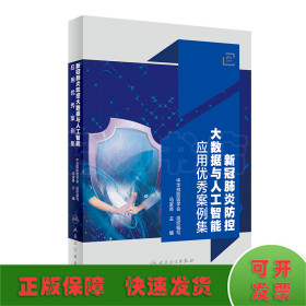 新冠肺炎防控大数据与人工智能应用案例集