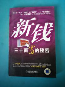 新錢30而富的秘密.