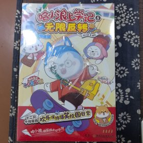 哈小浪上学记5：无限反转