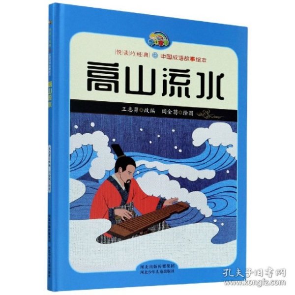 高山流水/悦读约经典·中国成语故事绘本