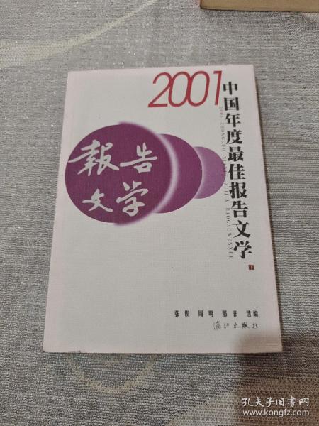 2001中国年度最佳报告文学：漓江版·年选系列丛书