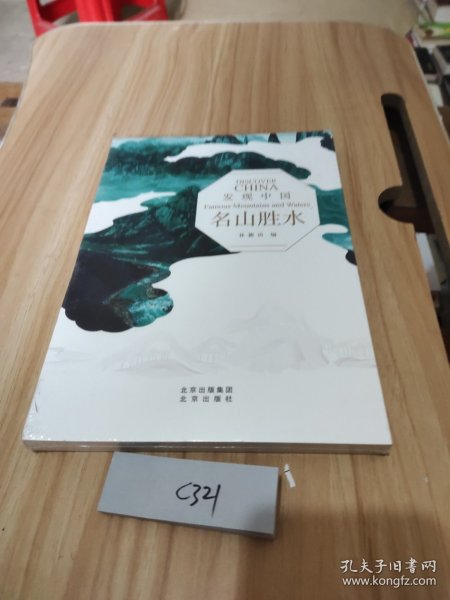 发现中国——名山胜水