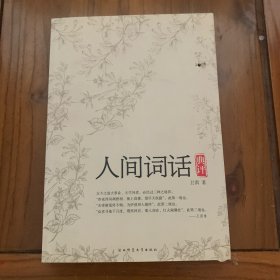 人间词话典评