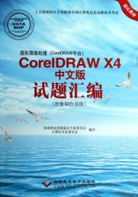 图形图像处理（CorelDRAW平台）CorelDRAW X4中文版试题汇编