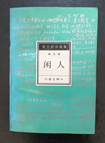 闲人 贾平凹自选集6