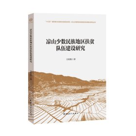凉山少数民族地区扶贫队伍建设研究