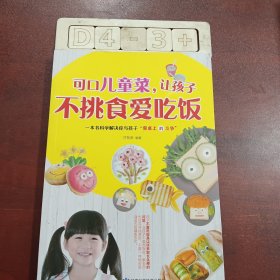 可口儿童菜，让孩子不挑食爱吃饭