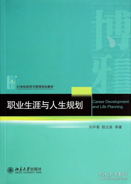 【假一罚四】职业生涯与人生规划(21世纪经济与管理规划教材)刘平青//陆云泉9787301243251