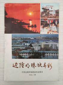 边陲明珠放异彩    介绍全面开发建设中的黑河  16开
1989年4月版