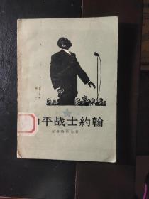 和平战士约翰