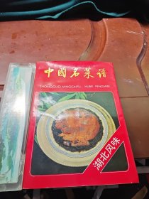 中国名菜谱（湖北风味）