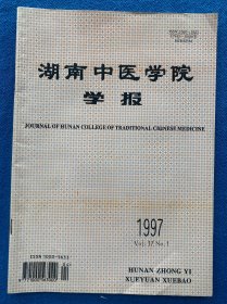 湖南中医学院学报 1997.1