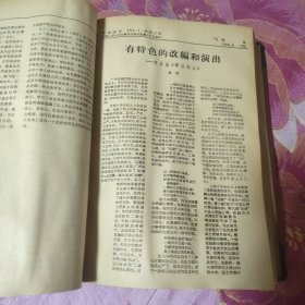 复印报刊专题资料戏曲（1965年）7－12月 馆藏书（A区）