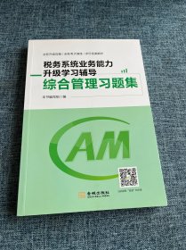 税务系统业务能力升级学习辅导综合管理习题集2021年版