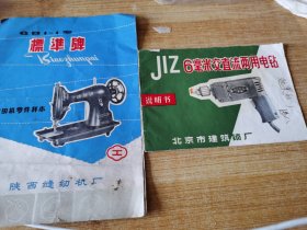 标准牌缝纫机零件样本 JIZ6毫米交直流两用电钻