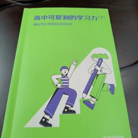 高中可复制的学习力•下册：网校学长学姐有话对你说